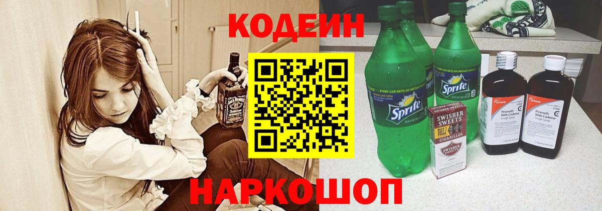 Кодеин напиток Lean (лин) Хабаровск